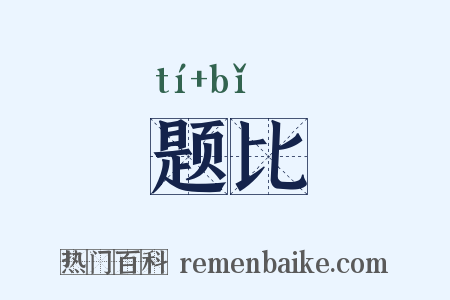 题比是什么意思的图片